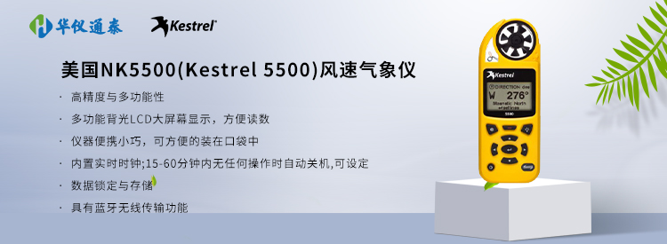美國nk5500(Kestrel 5500)風(fēng)速氣象儀
美國nk5500(Kestrel 5500)風(fēng)速氣象儀